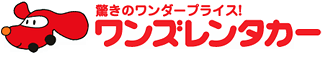 驚きのわんだープライス！ワンズレンタカー