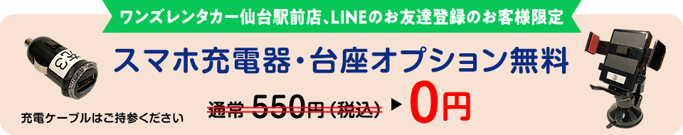 スマホ充電器、台座オプション無料